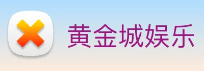 黄金城娱乐 Logo